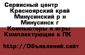 Сервисный центр Wizard - Красноярский край, Минусинский р-н, Минусинск г. Компьютеры и игры » Комплектующие к ПК   